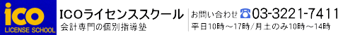 ICOライセンススクール