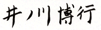 井ノ川　博行