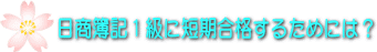 1級に短期合格したい方
